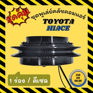 คลัชคอมแอร์ ครบชุด โตโยต้า ไฮเอช รถตู้ คอม10PA ดีเซล ชุดหน้าคลัชคอมแอร์ Clutch TOYOTA HIACE 10PA17C DIESEL มูลย์ มู่เล่