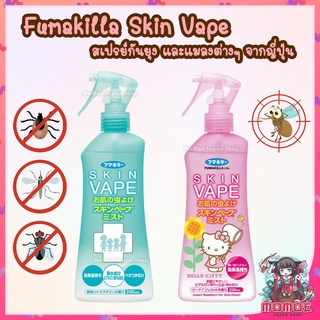 สเปรย์กันยุง Fumakilla Skin Vape จากญี่ปุ่น ป้องกันยุง เห็บ หมัด ตัวเรือด ไรฝุ่น แมลงวัน และแมลงต่างๆ Skinvape