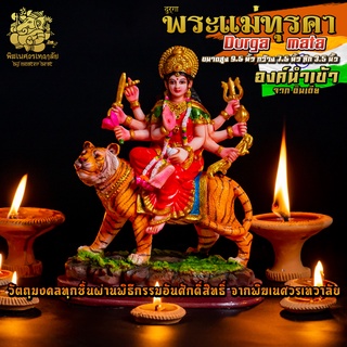 ॐ !!ส่งฟรี!! องค์พระแม่ทุรคา (Durga Mata) ประทับเสือ สูง 9.5 นิ้ว นำเข้าจากอินเดีย ตกแต่งทำสีงดงาม ॐ