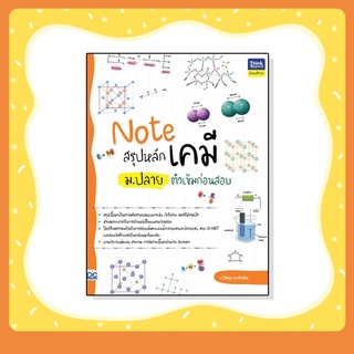 หนังสือ Note สรุปหลักเคมี ม.ปลาย ติวเข้มก่อนสอบ 9786164493001