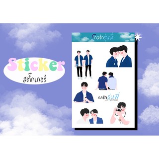 sticker กลรักรุ่นพี่ #หยิ่นวอร์ สติ๊กเกอร์ไดคัท