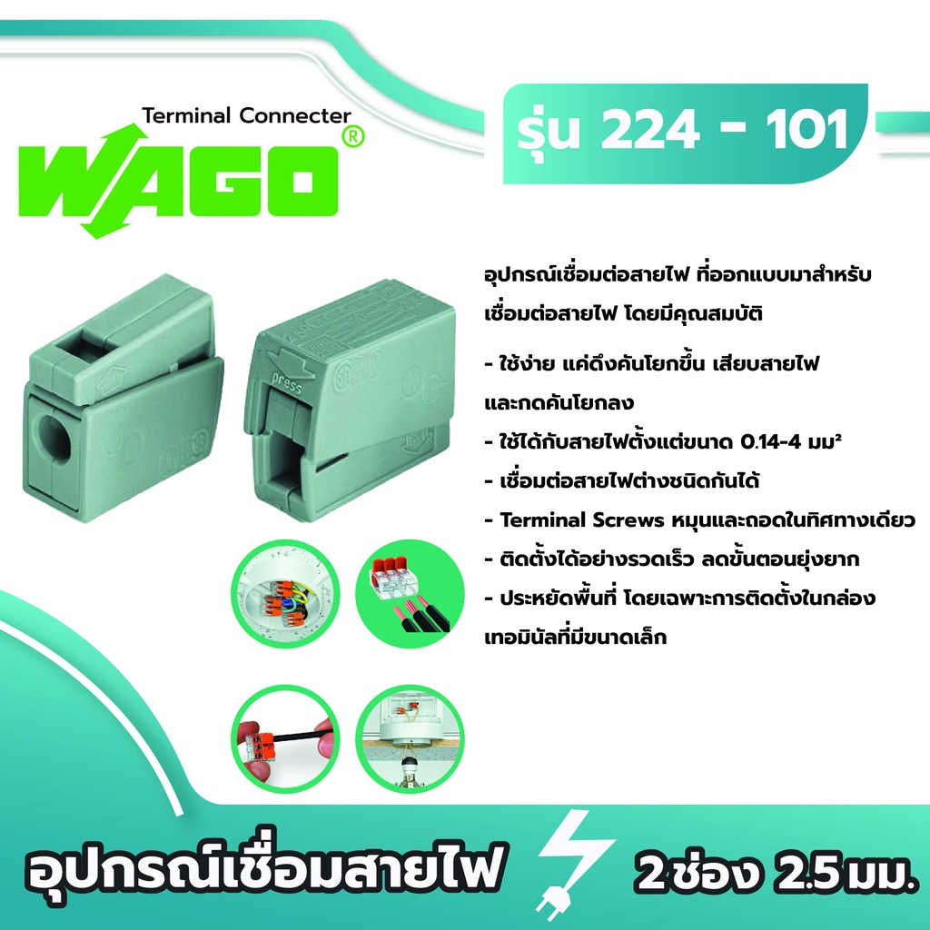 Wago ตัวเชื่อมสายไฟตัวนำ 2 ช่องเชื่อม 2.5มม. [224-101 / แพค 10ชิ้น] ของแท้ 100%