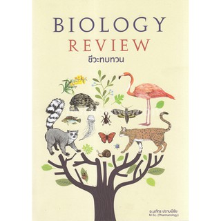 9786164784482  ชีวะทบทวน (THE BIOLOGY REVIEW)