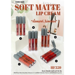 (ใช้โค้ด INCM8L3 ลด 50% สูงสุด 50 บาท)  ซิเวนน่า ซอฟท์ แมทท์ ลิป ครีม SIVANNA COLORS SOFT MATTE LIP CREAM  #HF359