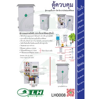 LH0008 ตู้ควบคุมตั้งเวลา เปิด-ปิด ผ่านไทม์เมอร์ดิจิตอล