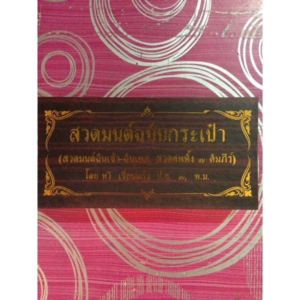 ปั๊บสวดมนต์ฉบับกระเป๋า
