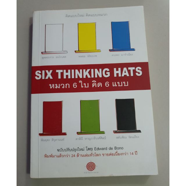 หนังสือหมวก6ใบคิด6แบบ Six Thinking Hats