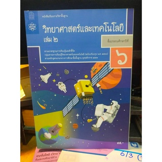 หนังสือมือสอง หนังสือเรียน วิทยาศาสตร์และเทคโนโลยี เล่ม 2 ป.6