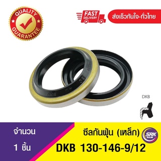 DKB 130-146-9/12 ซีลกันฝุ่นขอบเหล็ก ,Dust seal