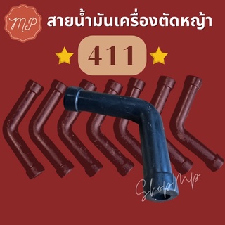 ท่อน้ำมันสายน้ำมัน 411 (ตัวL)​ไม่มีคลิ๊ปล็อค