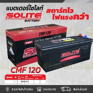 SOLITE แบตเตอรี่แห้ง: CMF120R *120แอมป์ /130F51, N120 รถบรรทุก, รถบัส