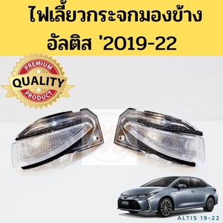 ไฟเลี้ยวกระจกมองข้าง Altis 2019-2022 / ไฟเลี้ยวกระจก อัลติส 19-22 / ไฟเลี้ยว Toyota Altis 2020  Taiwan