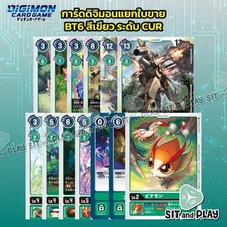 การ์ดดิจิมอนแยกใบขาย ชุด BT6 สีเขียว ระดับ C, U และ R ของแท้ภาษาญี่ปุ่น Digimon TCG Double Diamond