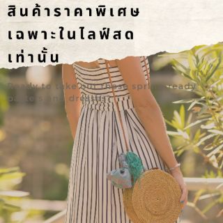 สินค้าราคาเฉพาะในไลฟ์สดเท่านั้น​   เลือกชำระตามราคาที่แม่ค้าแจ้งในไลฟ์​ นะคร่า