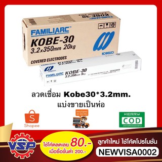 KOBE 30* 3.2mm. ลวดเชื่อมเหล็ก ห่อละ 5 กก.