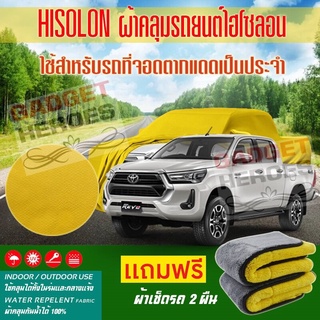 ผ้าคลุมรถยนต์ ไฮโซลอน รุ่น TOYOTA REVO ระดับพรีเมียม ผ้าคลุมรถ Hisoron Car Cover