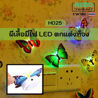 H025-01 ขายส่ง#ผีเสื้อมีไฟ LED ตกแต่งในห้องนอน พร้อมถ่าน นำไปติดตั้งได้ทันที