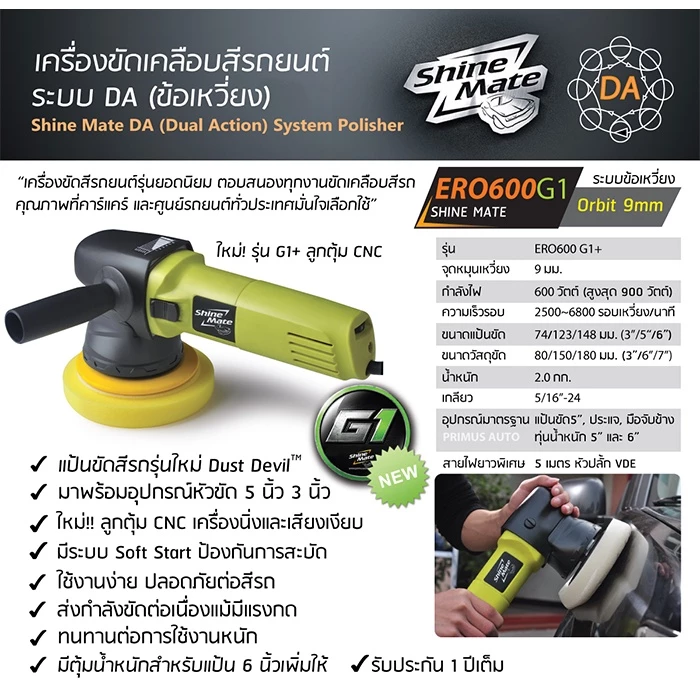Shine Mate เครื่องขัดสีรถรุ่น ERO600 รุ่น G1 SET P+ พร้อมน้ำยาขัดเคลือบสีรถ 3D SPEED+3D POXY thumbnail 8