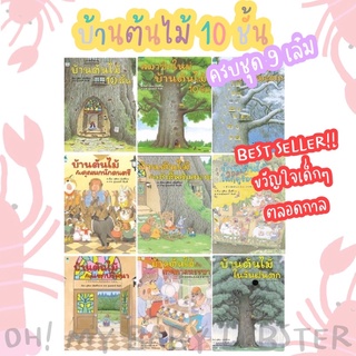 ✨ลดพิเศษ✨ชุดบ้านต้นไม้  10 ชั้น ครบชุด 9 เล่ม (ปกแข็ง) Amarin