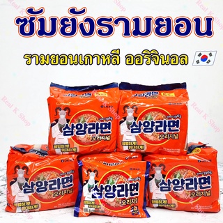 ขายยกแพ็ค ซัมยังรามยอน 1 แพ็ค 5 ซอง Samyang Ramen Original ซัมยังรสดั้งเดิม มาม่าเกาหลีต้นตำรับ 삼양라면