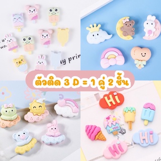 สติ๊กเกอร์3Dติดขวด เรซิ่นการ์ตูน DIY ตกแต่ง(แถมกาว)