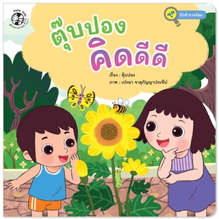 Plan for Kids หนังสือเด็ก นิทานเด็ก เรื่อง ตุ๊บปอง คิดดีดี (ปกอ่อน)