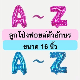 ลูกโป่งฟอยล์ตัวอักษรสีชมพูลายหัวใจ,ฟ้าลายดาว ขนาด 16 นิ้ว (A-Z มีครบทุกตัว)