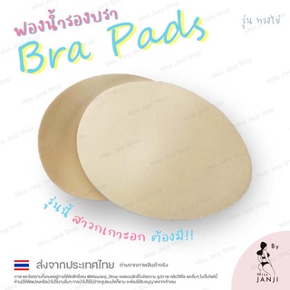 ฟองน้ำรองสปอร์ตบรา/เกาะอก รุ่น ทรงไข่ ยืดหยุ่นดี