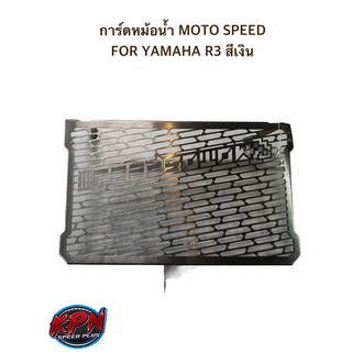 การ์ดหม้อน้ำ MOTO SPEED FOR YAMAHA R3 สีเงิน