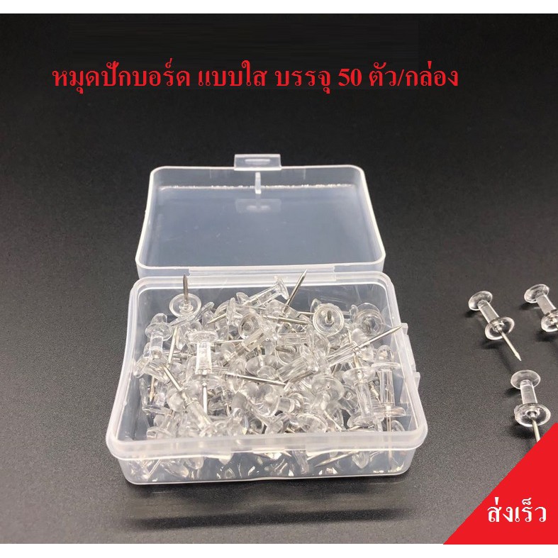 หมุดปักบอร์ด หมดปักแผนที่ แบบใส บรรจุ 50 ตัว/กล่อง