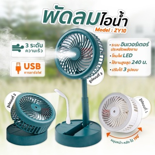 Desktop Fan พัดลมไอน้ำ พัดลมไอเย็น USB แบบพกพาพับได้ 3 ระดับ พัดลมตั้งโต๊ะ พัดลมระบายอากาศ Desktop Fan แถมไฟฉายUSB