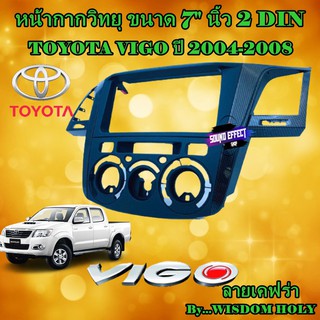 หน้ากากวิทยุ ขนาด 7" นิ้ว 2 DIN TOYOTA VIGO ปี 2004-2008 ยี่ห้อ WISDOM HOLY สีดำเคฟร่า