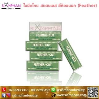 ⚠️สั่งขั้นต่ำ 2 ใบ⚠️ Feather Cut ใบมีดโกน สแตนเลส ขนนก คมเดียว (1ใบ)