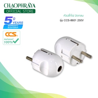 ปลั๊กไฟอเนกประสงค์ 2ขา กลม รุ่น CCS-8601 250V สินค้าคุณภาพดี แบรนด์ CCS