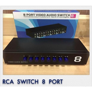 ส่งจากไทย RCA Switch 8 Ports 8Port สวิตซ์ Video Audio Switch พร้อมส่ง