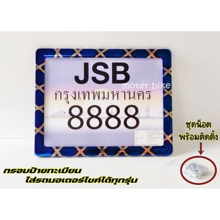 กรอบป้าย กรอบป้ายทะเบียนรถมอเตอร์ไซค์ ป้ายJSB  น้ำเงินลาย  (กดเลือกสินค้าตรงปุ่ม*เพิ่มลงรถเข็น) ขนส่งโดย Kerry