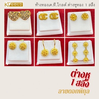 KT GOLD ต่างหูทองคำแท้ 96.5% 1 สลึง งานพิกุลและ งานสี 2 กษัตริย์ (พร้อมใบรับประกัน)