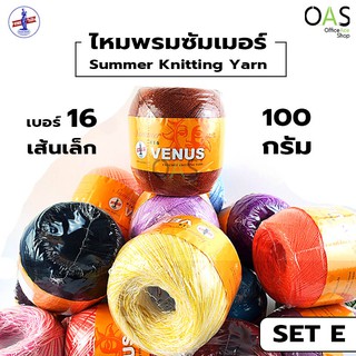 VENUS Summer Crochet &amp; Knitting Yarn ไหมพรม โครเชต์ ซัมเมอร์ วีนัส 100 กรัม SET E