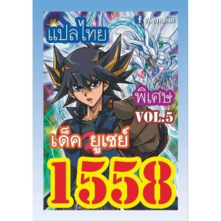 การ์ดยูกิ แปลไทย เบอร์ 1558 เด็คยูเซย์ Vol.5