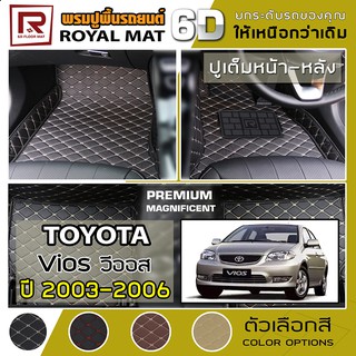 R-MAT 6D พรมปูพื้นรถยนต์ Vios ปี 2003-2006 โตโยต้า วีออส XP40 TOYOTA หนัง PVC Diamond Pattern Car Floor Mat