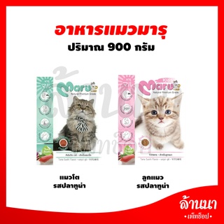 Maru มารุ อาหารเม็ดสำหรับแมว รสทูน่า ซูซิ ขนาด 900 G 5.0