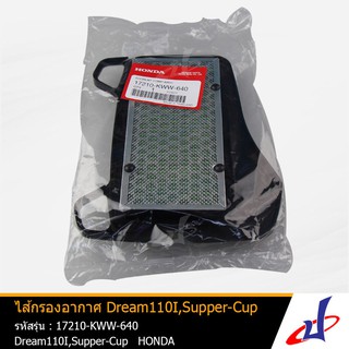 ไส้กรองอากาศ รถจักรยานยนต์ HONDA Wave 110I , Dream 110I , Dream Supper Cup อะไหล่แท้จากศูนย์  (17210-KWW-640)