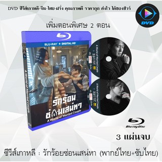 Bluray ซีรีส์เกาหลี รักร้อน ซ่อนเสน่หา A World of Married Couple : 3 แผ่นจบ (พากย์ไทย+ซับไทย) (FullHD 1080p)