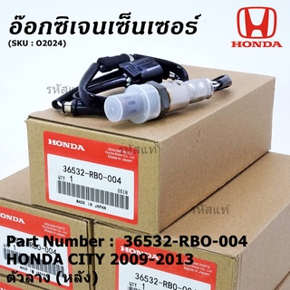 **พิเศษ*** ออกซิเจน เซนเซอร์ใหม่แท้ Honda City ปี 2009-2013  ออกซิเจนเซ็นเซอร์ ตัวล่าง (หลัง) (รหัสแท้ 36532-RBO-004)