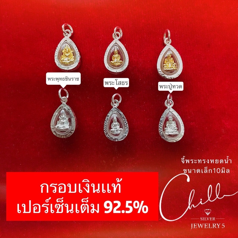 จี้พระพุทธชินราช จี้พระโสธร จี้พระปู่ทวด กรอบเงินแท้92.5% ขนาดเล็ก10มิล  ☑️มีใบรับประกันเงินแท้92.5%