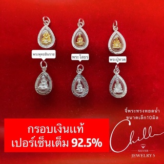 จี้พระพุทธชินราช จี้พระโสธร จี้พระปู่ทวด กรอบเงินแท้92.5% ขนาดเล็ก10มิล  ☑️มีใบรับประกันเงินแท้92.5%