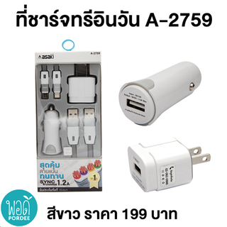 Q11013 Asaki อุปกรณ์ชาร์จไฟอเนกประสงค์ 3IN1 ชาร์จได้ทั้งไฟบ้าน-รถ ชาร์จไฟและซิงค์ข้อมูลได้ รุ่น A-2759