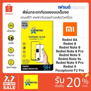 Startec ฟิล์มกระจกนิรภัยเต็มจอ Xiaomi