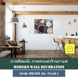 REAL HOME ภาพตกแต่งร้านกาแฟ ขนาด 40x50ซม.(ก.xส.) พร้อมกรอบ รูปภาพพิมพ์ผ้าใบ กรอบลอย ภาพติดผนัง  แต่งร้านคาเฟ่