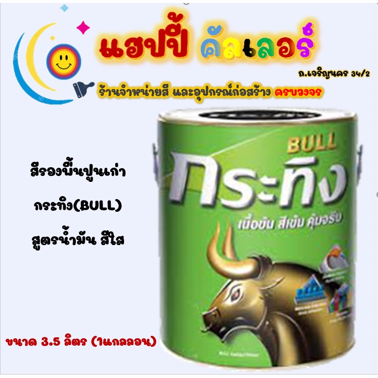 Beger สีรองพื้นปูนเก่า กระทิง (Bull) KP100 สูตรน้ำมัน สีใส  ขนาด 1gl. สีรองพื้นเบเยอร์  สีทาบ้าน สีรองพื้น